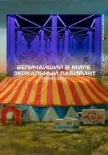 постер аудиокниги Величайший в мире зеркальный лабиринт - Карина Шаинян
