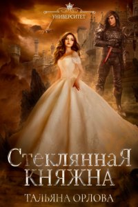 постер аудиокниги Княжна под драконьей короной 1 Стеклянная княжна - Тальяна Орлова