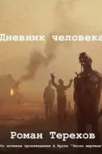 постер аудиокниги Дневник человека - Роман Терехов