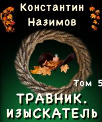постер аудиокниги Травник 5. Изыскатель - Константин Назимов