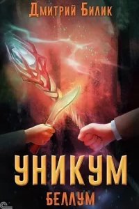 постер аудиокниги Уникум 4. Беллум - Дмитрий Билик