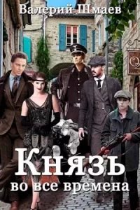 постер аудиокниги Князь во все времена - Валерий Шмаев