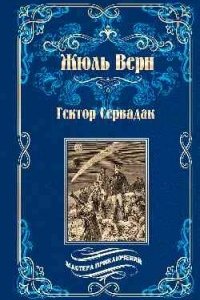 постер аудиокниги Гектор Сервадак. Путешествия и приключения в околосолнечном мире - Жюль Верн