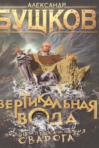 Сварог 17 Вертикальная вода - Александр Бушков