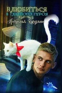 постер аудиокниги Влюбиться в главного героя - Наталья Косухина