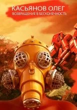 постер аудиокниги Возвращение в бесконечность - Олег Касьянов