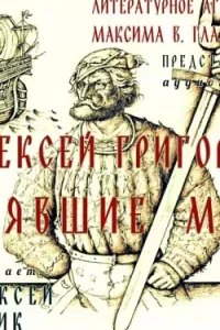 постер аудиокниги Взявшие меч - Алексей Григоров