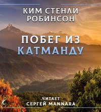 постер аудиокниги Побег из Катманду - Ким Стэнли Робинсон