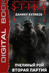 постер аудиокниги S-T-I-K-S Пчелиный Рой 2 Вторая партия - Даниил Куликов