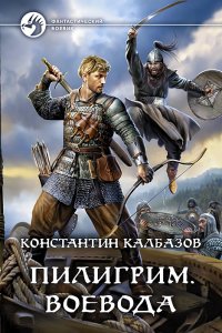 постер аудиокниги Пилигрим 2 Воевода - Константин Калбазов