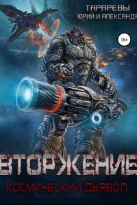 Космический дьявол 1 Вторжение - Юрий Тарарев, Александр Тарарев