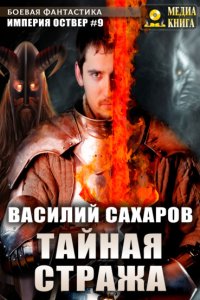 постер аудиокниги Империя Оствер 9 Тайная стража - Василий Сахаров