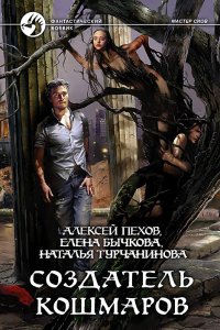 постер аудиокниги Мастер снов 2 Создатель кошмаров - Алексей Пехов