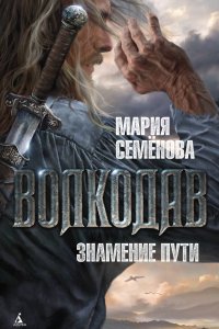 Волкодав 3 Знамение пути - Мария Семёнова