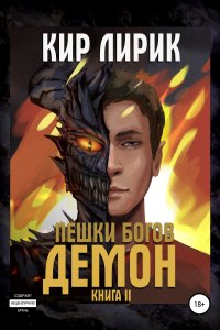 постер аудиокниги Пешки Богов 2 Демон - Кир Лирик