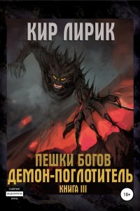 постер аудиокниги Пешки Богов 3 Демон-поглотитель - Кир Лирик