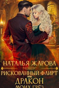 постер аудиокниги Рискованный флирт, или Дракон моих грёз - Наталья Жарова