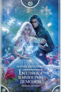постер аудиокниги Империя демонов 3 Беглянка в империи демонов Любовь демона - Мария Боталова
