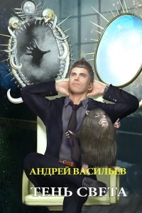 постер аудиокниги А.Смолин ведьмак 3 Тень света - Андрей Васильев