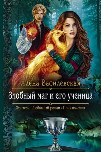 постер аудиокниги Злобный маг и его ученица - Алёна Василевская