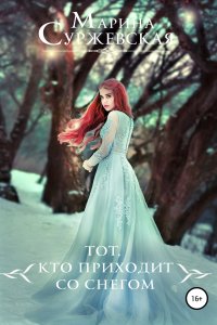 постер аудиокниги Тот, кто приходит со снегом - Марина Суржевская