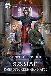 постер аудиокниги Яжмаг 3. Клуб отверженных магов - Андрей Белянин