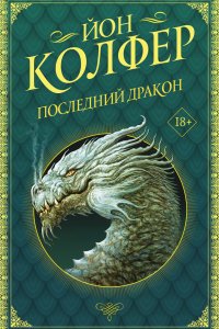 постер аудиокниги Последний дракон - Йон Колфер