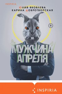 постер аудиокниги Мужчина апреля - Карина Добротворская