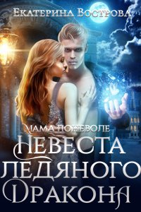 постер аудиокниги Мама поневоле, или Невеста ледяного дракона - Екатерина Вострова