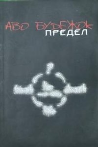 постер аудиокниги Предел - Аво Будежок