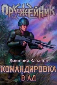 постер аудиокниги Оружейник 2.Командировка в ад - Дмитрий Казаков