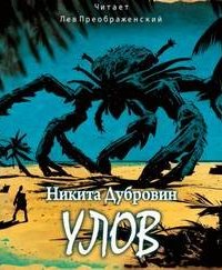 постер аудиокниги Улов - Никита Дубровин