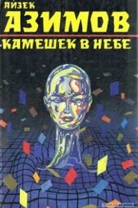 постер аудиокниги Транторианская империя 3. Галька в небе - Айзек Азимов