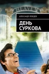 постер аудиокниги День Суркова - Александр Лебедев