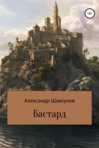 постер аудиокниги Бастард Книга 1 - Александр Шавкунов