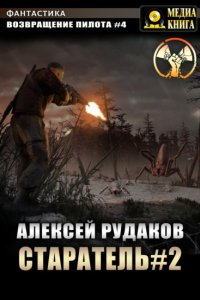 постер аудиокниги Возвращение пилота 4 Старатель - Алексей Рудаков