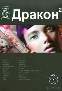 постер аудиокниги Дракон 2 Назад в будущее - Алимов Игор