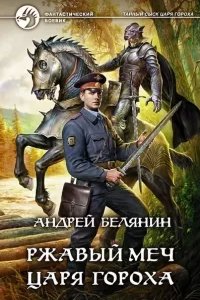 постер аудиокниги Тайный сыск царя Гороха 8. Ржавый меч царя Гороха - Андрей Белянин