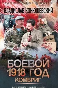 постер аудиокниги Боевой 1918 год 3. Комбриг - Владислав Конюшевский