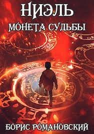 постер аудиокниги Ниэль 1 Монета Судьбы - Борис Романовский