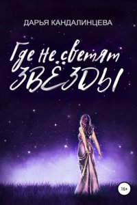 постер аудиокниги Где не светят звезды - Дарья Кандалинцева