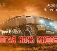 постер аудиокниги Долгая ночь Кидонии - Дмитрий Иванов