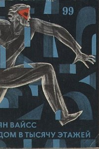 постер аудиокниги Дом в тысячу этажей - Ян Вайсс
