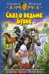 постер аудиокниги Сказ о ведьме Буяне - Елизавета Шумская