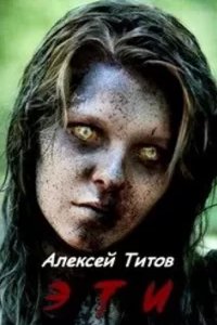 постер аудиокниги ЭТИ - Алексей Титов