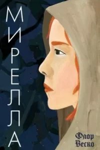 постер аудиокниги Мирелла - Флор Веско