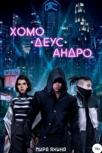 постер аудиокниги Хомо, деус, андро - Мира Янина