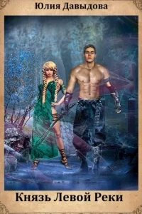 постер аудиокниги Хранитель талисманов 3. Князь Левой Реки - Юлия Давыдова