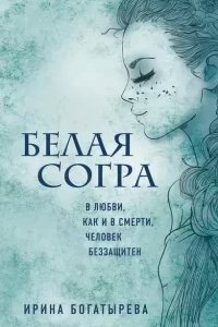 постер аудиокниги Белая Согра - Ирина Богатырёва