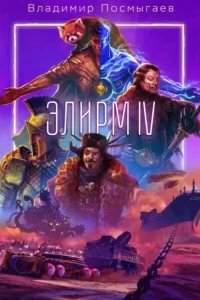 постер аудиокниги Элирм IV - Владимир Посмыгаев